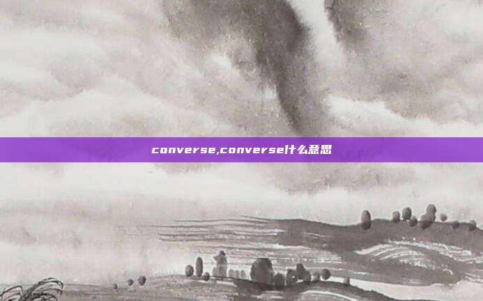 converse,converse什么意思