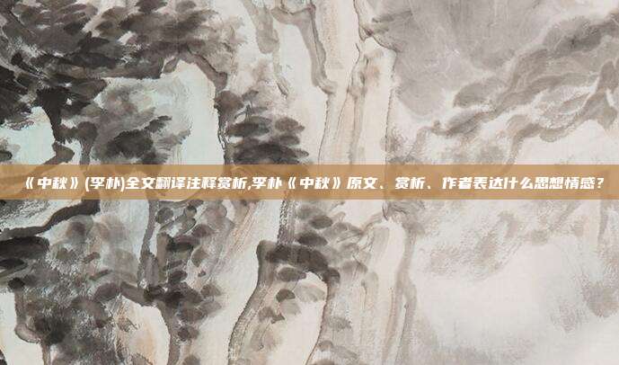 《中秋》(李朴)全文翻译注释赏析,李朴《中秋》原文、赏析、作者表达什么思想情感？