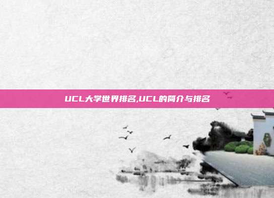 UCL大学世界排名,UCL的简介与排名