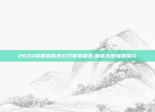 2023英国斯诺克公开赛赛程表,斯诺克世锦赛简介