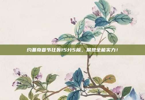 约基奇首节狂轰15分5板，展现全能实力！