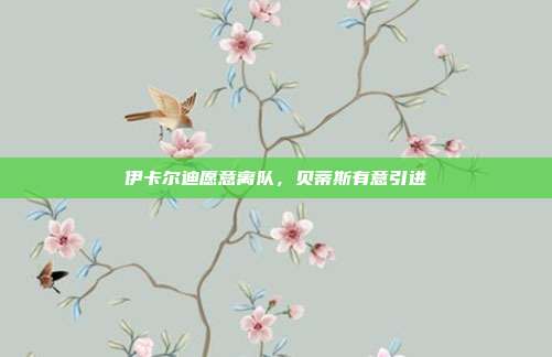 伊卡尔迪愿意离队，贝蒂斯有意引进