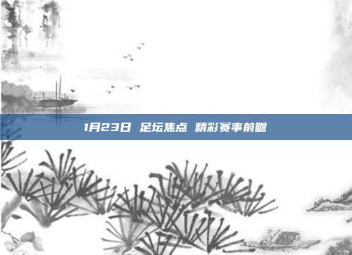 1月23日 足坛焦点 精彩赛事前瞻