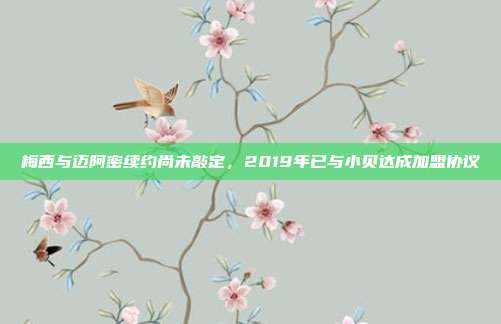 梅西与迈阿密续约尚未敲定，2019年已与小贝达成加盟协议