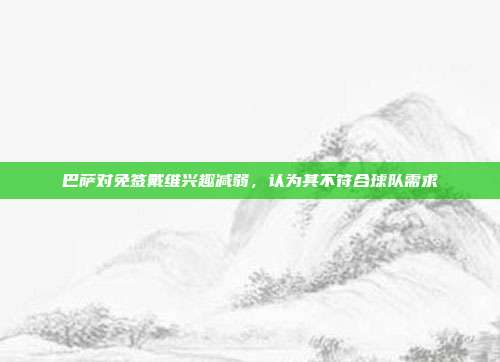 巴萨对免签戴维兴趣减弱，认为其不符合球队需求