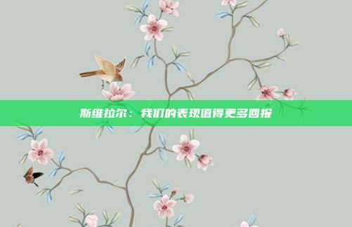 斯维拉尔：我们的表现值得更多回报