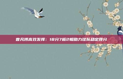 曾凡博高效发挥：18分7板2帽助力球队稳定得分