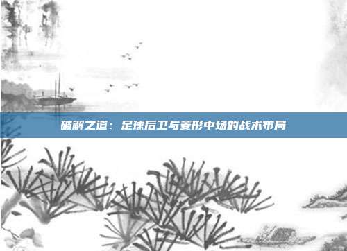 破解之道：足球后卫与菱形中场的战术布局