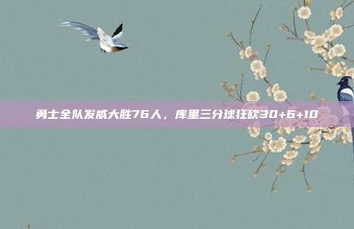 勇士全队发威大胜76人，库里三分球狂砍30+6+10