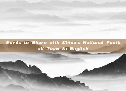 Words to Share with China's National Football Team in English