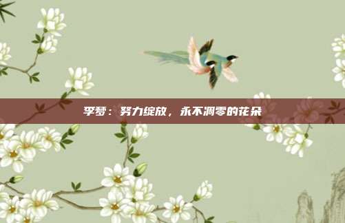 李梦：努力绽放，永不凋零的花朵