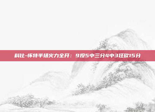 科比-怀特半场火力全开：9投5中三分4中3狂砍15分