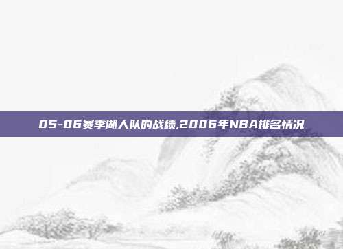 05-06赛季湖人队的战绩,2006年NBA排名情况