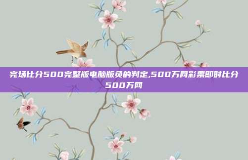 完场比分500完整版电脑版负的判定,500万网彩票即时比分500万网