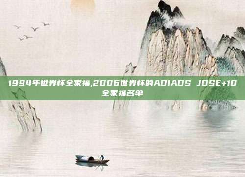 1994年世界杯全家福,2006世界杯的ADIADS JOSE+10全家福名单